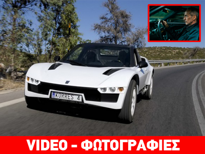 Μπαίνει στην παραγωγή το ελληνικό super car
